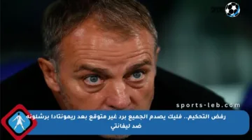 رفض التحكيم.. فليك يصدم الجميع برد غير متوقع بعد ريمونتادا برشلونة ضد ليفانتي